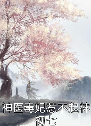 侠骨神医叶天张秀芝 全集