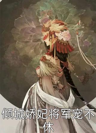 驭兽神女太嚣张，魔尊揽腰宠入骨叶九璃璃儿无删减+无广告