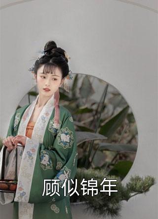 老婆和顶流恋情曝光后，我去当霸总了畅销