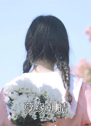 她朝必百花开穆静溪余儒无删减全文