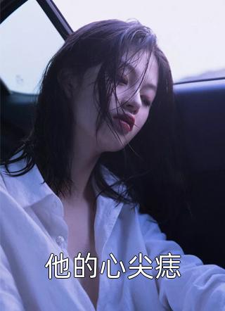 穿越千年：与妲己的倾城绝恋全文+番茄