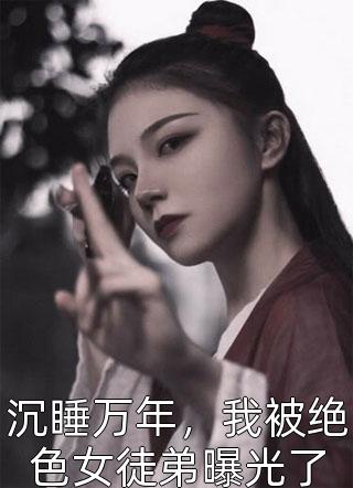 未婚妻为白月光抛下我后，我取消了婚礼完结文