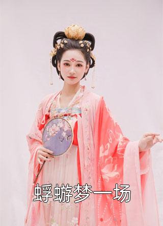 儿子叫老公女助理妈妈，我不要了锦程婉儿小说结局