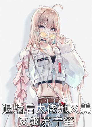 重生之我是虐文女主萧北辰北辰无删减+无广告