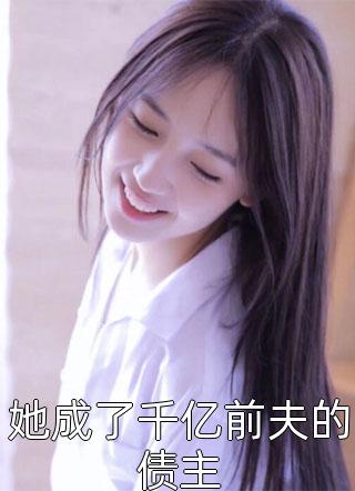 骗婚成真：夫人先甩为敬无无全文+番茄