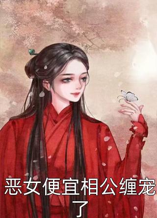 穿成恶毒后娘，我赶海养活三个崽：白青瑶顾颐沉番外笔趣阁