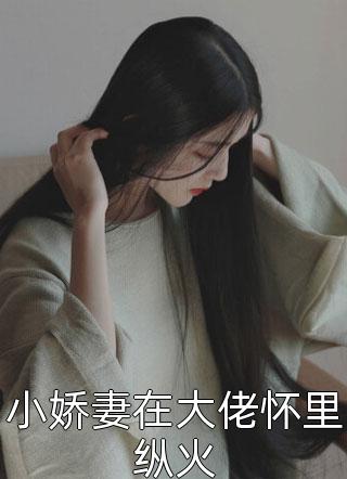 丈夫为哄白月光，给女儿睡甲醛床垫江钧瑶楠全局