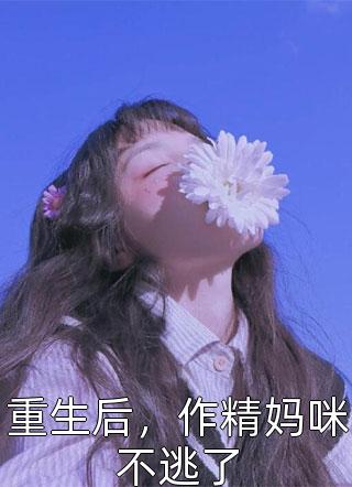 她说女儿当自强裴玄苏希雪全文