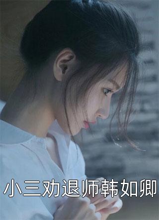 先婚后宠：总裁大人小娇妻完结文