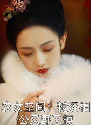 被解除婚约两年后，王子求我回来无删减全文